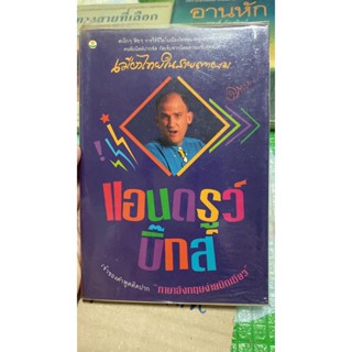 หนังสือ เมืองไทยในสายตาผม แอนดรูว์ บิ๊กส์