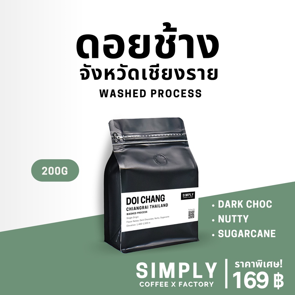 🔥 ท้าให้ลอง 🔥 กาแฟดอยช้าง (Doi Chang) เชียงราย อาราบิก้า 100% กาแฟคั่วใหม่ Simply Coffee x Factory