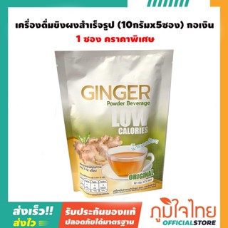 เครื่องดื่มขิงผงสำเร็จรูป (10กรัมx5ซอง) กอเงิน 1 ซอง ราคาสุดพิเศษ