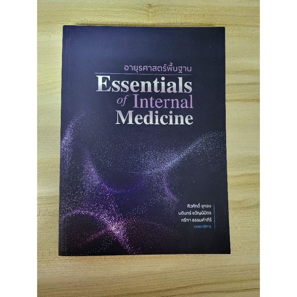 หนังสือ อายุรศาสตร์พื้นฐาน Essentials of Internal Medicine มือสอง สภาพ 98%