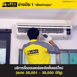 [E-Service Voucher] บริการรื้อถอนแอร์เก่าและติดตั้งแอร์ติดผนังใหม่ ขนาด 25,001-35,000 BTU โดย vFIX ช่างมือหนึ่ง