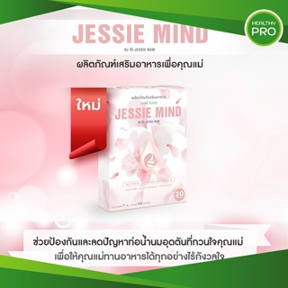 Jessie mind ส่งฟรี เจสซี่มายด์ อาหารเสริมแก้ปัญหาและป้องกันท่อน้ำนมอุดตัน น้ำนมไหลดีขึ้น  20แคปซูล จากแบรนด์Jessie mum