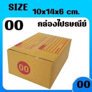 8013shopแพ็ค 20 ใบ กล่องเบอร์ 00 แบบไม่พิมพ์ กล่องพัสดุ แบบไม่พิมพ์ กล่องไปรษณีย์