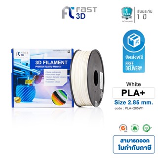 Fast 3D Filameut เส้นพลาสติก PLA+285W1 (White) ใช้กับเครื่องระบบฉีดพลาสติก FDM (Fused Deposition Modeling)