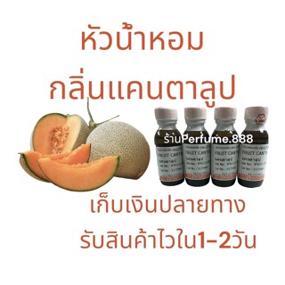 🍈หัวน้ำหอมฮงฮวดFruit cantaloupe 🍈กลิ่นผลไม้ กลิ่นแคนตาลูป หอมหวานสดชื่น