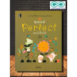 หนังสือ คุณแม่ Perfect คุณก็เป็นได้ : แม่และเด็ก , คู่มือดูแลครรภ์ , การเลี้ยงดูเด็ก (Infinitybook Center)