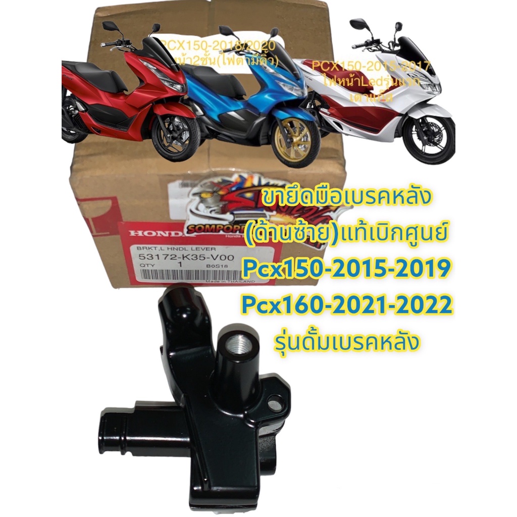 เรือนยึดมือเบรค (หูกระจก) ข้างซ้าย PCX150-2014-2020/PCX160-2021-2022 สีดำ เดิม แท้(K35)