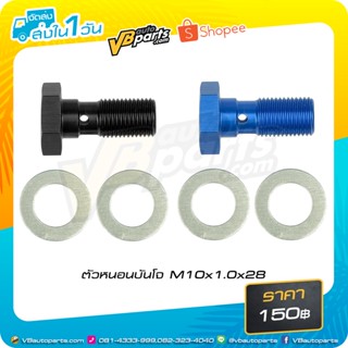 ตัวหนอนบันโจ M10x1.0x28 (Blue/Black)