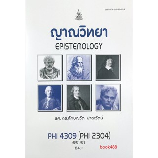 หนังสือเรียน ม ราม PHI4309 ( PHI2304 ) 65151 ญาณวิทยา ( รศ.ดร.ลักษณวัต ปาละรัตน์ )