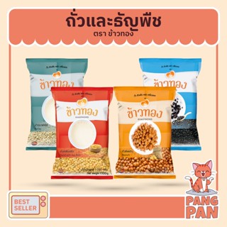 ถั่วและธัญพืช ข้าวบาร์เล่ย์ 500 ก. ถั่วน้ำเต้าหู้ซีก 1 กก. ถั่วดำ 500 ก. ถั่วลิสงดิบส้ม 500 ก. ตราข้าวทอง