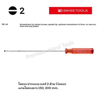 PB Swiss Tools ไขควง ปากแบน เบอร์ 2 รุ่นแกนยาว 150, 200 mm. ด้าม Classic รุ่น PB 140-2