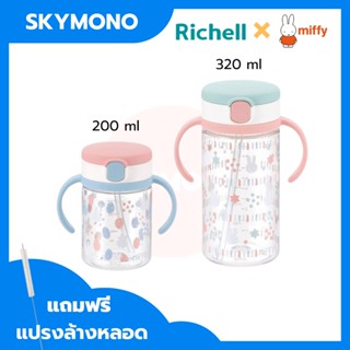 ลด 50%.ในไลฟ์ 2 ทุ่ม แก้วกันสำลัก Richell รุ่นMiffy (เด็กเล็ก 7เดือน) แก้วหัดดื่ม ศูนย์ไทย