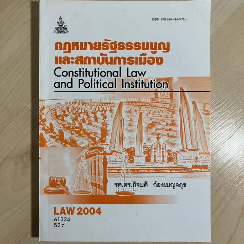 หนังสือเรียนราม LAW 2004 (LAW 2104) กฎหมายรัฐธรรมนูญและสถาบันการเมือง