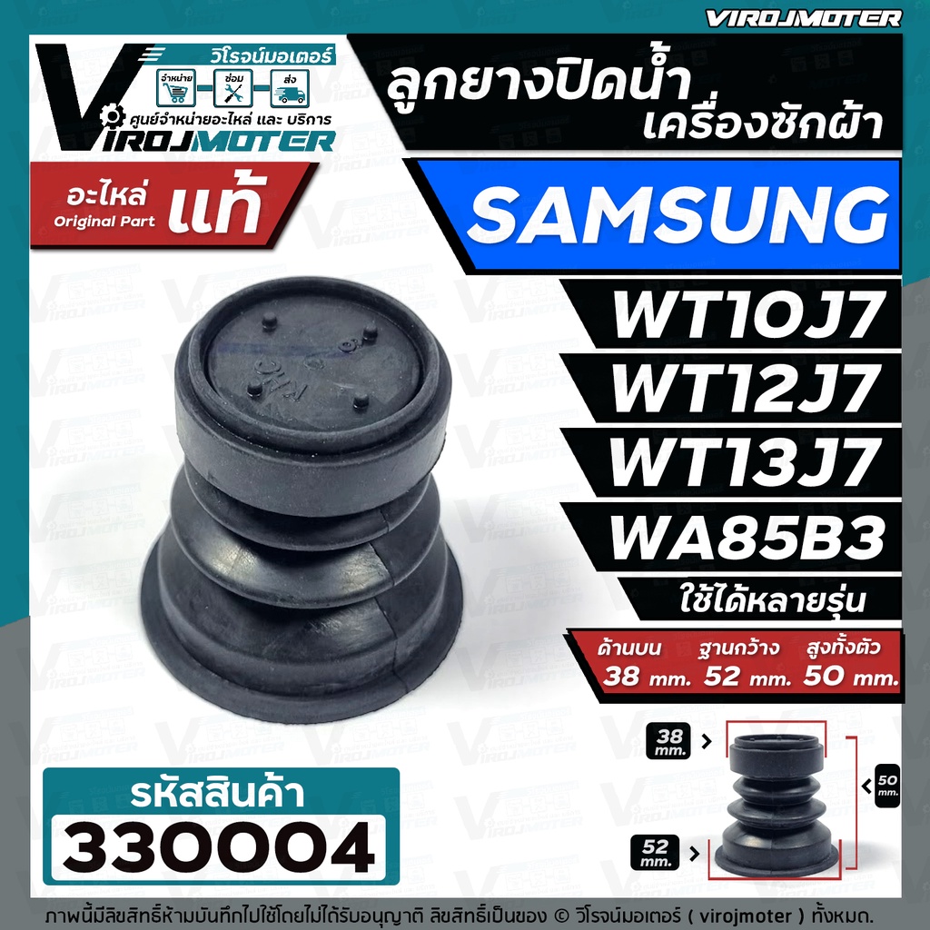ลูกยางน้ำทิ้งเครื่องซักผ้า SAMSUNG ( แท้ ) เครื่อง 2 ถัง และ ถังเดี่ยวอัตโนมัติ  WT10J7, WT13J7, WA8
