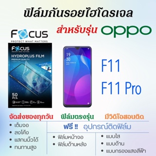 Focus ฟิล์มไฮโดรเจล OPPO F11,F11 Pro เต็มจอ ฟรี!อุปกรณ์ติดฟิล์ม ฟิล์มออปโป้