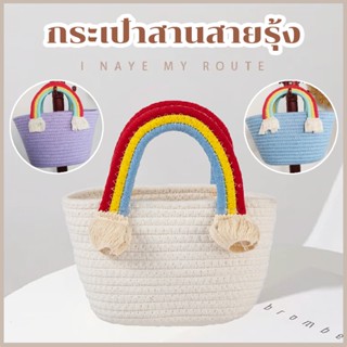 &lt;พร้อมส่งในไทย&gt;กระเป๋าผ้าทอมือ กระเป๋าถัก กระเป๋าสาน สายรุ้ง