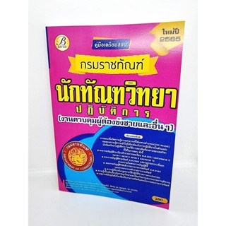 ( ปี 2565 ) คู่มือเตรียมสอบ นักทัณฑวิทยาปฏิบัติการ กรมราชทัณฑ์ ปี65 งานควบคุมผู้ต้องขังชายและอื่นๆ Sheetandbook PK2451