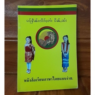 หนังสือเรียนภาษาไตยแบบง่าย