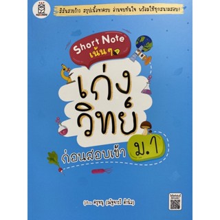 9786160840939 SHORT NOTE เน้น ๆ เก่งวิทย์ ก่อนสอบเข้า ม.1