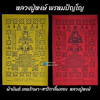 ผ้ายันต์ เทพรักษา~สาริกาลิ้นทอง หลวงปู่หงษ์