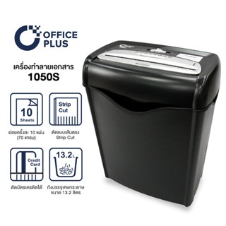 เครื่องทำลายเอกสาร เครื่องย่อยกระดาษ 10 แผ่น Office Plus รุ่น 1050S Paper Shredder 13.2L