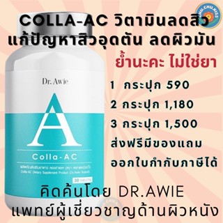 วิตามินคอลล่าแอค Colla AC by Dr.Awie วิตามินลดสิว ลดผิวมัน ผลิตภัณฑ์คุณภาพ การันตีด้วยยอดขายกว่า 1 ล้านกระปุกใน 2 ปี