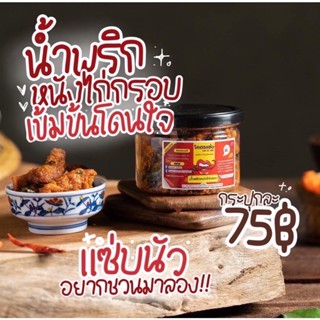 น้ำพริกหนังไก่กรอบ🌶️โคตรแซ่บ🌶️ ไม่ใส่สารกันบูด