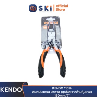 KENDO 11514 คีมหนีบแหวน ปากงอ (ชุบปัดเงา/ด้ามหุ้มยาง) 180mm/7" | SKI OFFICIAL