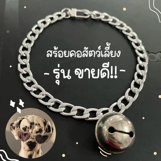 สร้อยคอหมา สร้อยคอแมว ปลอกคอสุนัข ปลอกคอโซ่ ปลอกคอหมา (เส้นแบน-สีเงินS44) วัสดุ:อลูมิเนียม