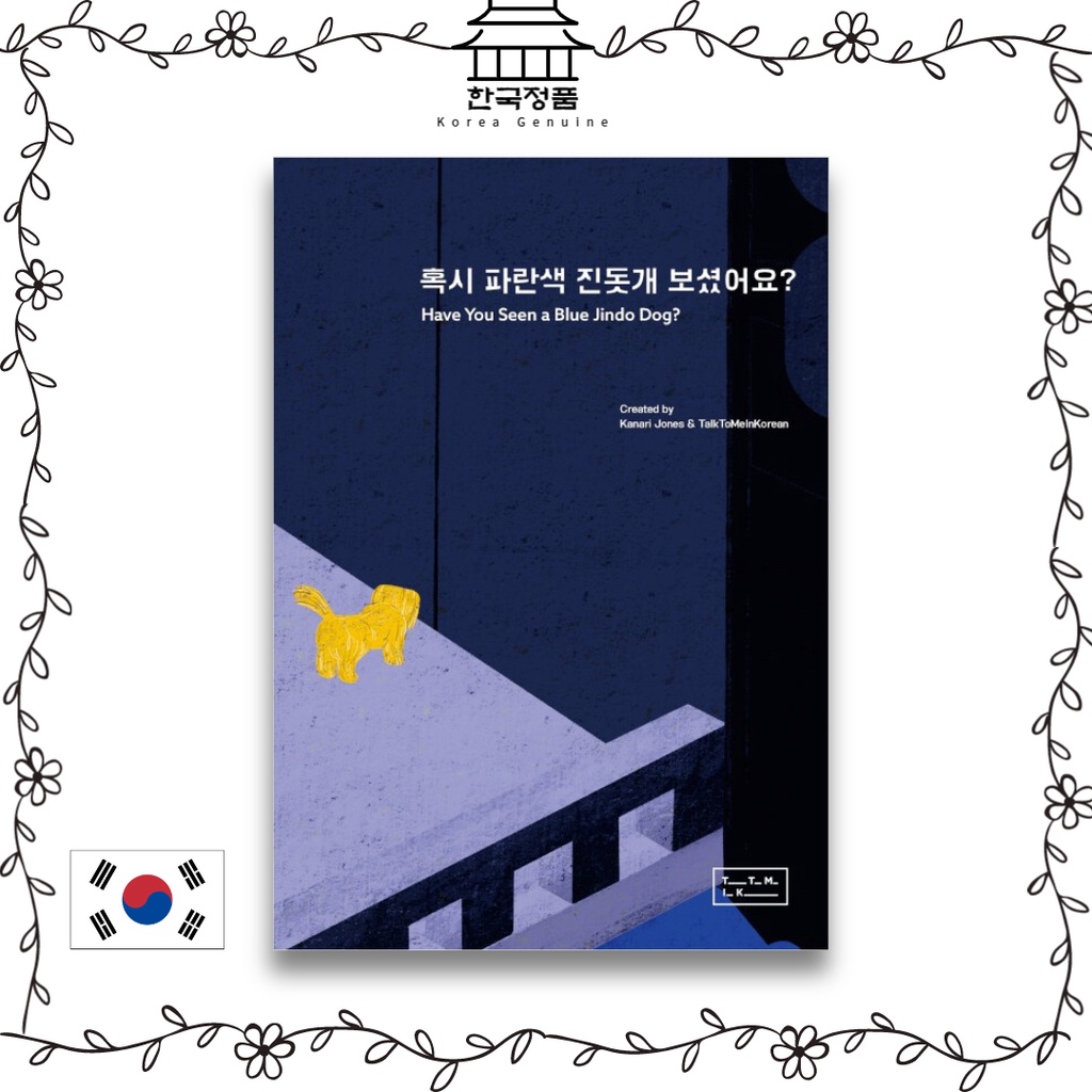 ภาษาเกาหลี คุณเห็นสุนัขจินโดสีน้ําเงิน? Have You Seen a Blue Jindo Dog?