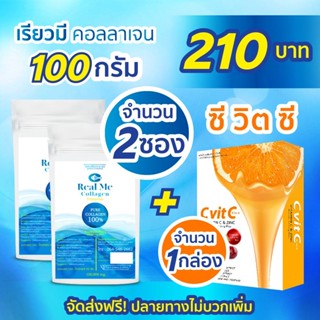 Real Me collagen 100g 2 ซอง + วิตามินซี 1 กล่อง