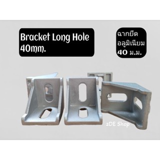 D Bracket Long Hole 40 mm.ฉากยึดอลูมิเนียมโปรไฟล์ for Aluminium Profile