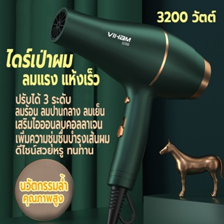 ไดร์เป่าผม 3200W เครื่องเป่าผม VIHAM ที่เป่าผม Hair dryer ดีไซน์สวยลมแรงแห้งเร็ว ปรับได้ 3 ระดับ ไอออนลบบำรุงเส้นผม