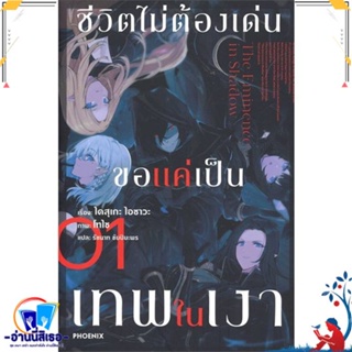 หนังสือ ชีวิตไม่ต้องเด่น ขอแค่เป็นเทพในเงา 1(LN) สนพ.PHOENIX-ฟีนิกซ์ หนังสือเรื่องแปล ไลท์โนเวล (Light Novel - LN)