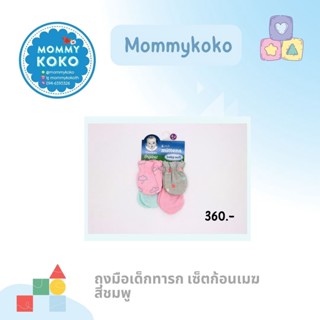 ถุงมือเด็กทารก เซ็ตก้อนเมฆสีชมพู 💮 Gerber Organic Cotton baby mittens