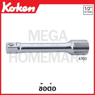 Koken # 4760 ข้อต่อ SQ. 1/2 ( มีขนาด 50 - 400 มม. ให้เลือก ) (Extension Bars)