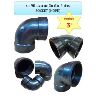 ข้องอ 90 องศา เกลียวใน 2 ด้าน HDPE SOCKET ขนาด  3"