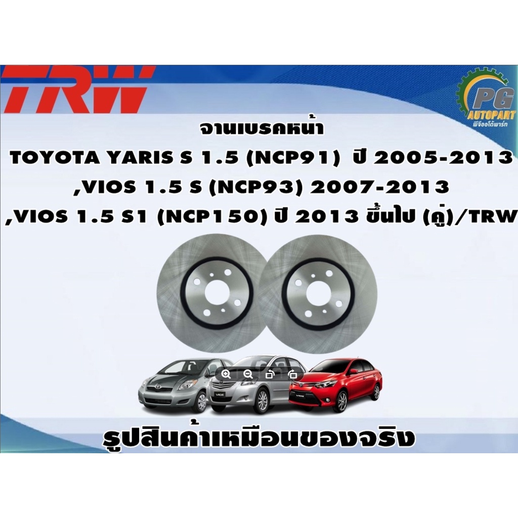 จานเบรคหน้า  TOYOTA YARIS S 1.5 (NCP91)  ปี 2005-2013  ,VIOS 1.5 S (NCP93) 2007-2013 ,VIOS 1.5 S1 (N