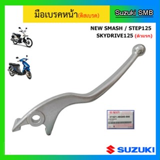 มือเบรคหน้า ข้างขวา แท้ศูนย์ ยี่ห้อ Suzuki รุ่น Step125 / Skydrive125(ตัวเแรก) / New Smash