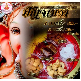 ปัญจเมวา 5 ชนิด ถวายต่อองค์เทพ พระพิฆเนศ