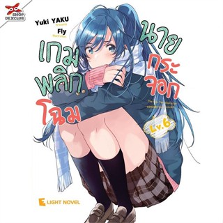 หนังสือ เกมพลิกโฉมนายกระจอก Lv.6 ผู้แต่ง Yuki YAKU สนพ.DEXPRESS Publishing หนังสือไลท์โนเวล (Light Novel) #BooksOfLife