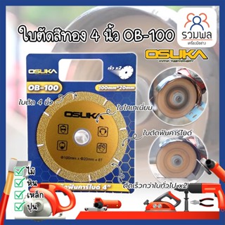 OSUKA ใบตัดสีทอง 4 นิ้ว OB-100 ใบตัดฟันคาร์ไบค์ ใบตัดอเนกประสงค์ ใบตัดฟันคาร์ไบด์ 4 นิ้ว ใบตัดกระเบื้อง, เหล็ก,ปูน OSUKA