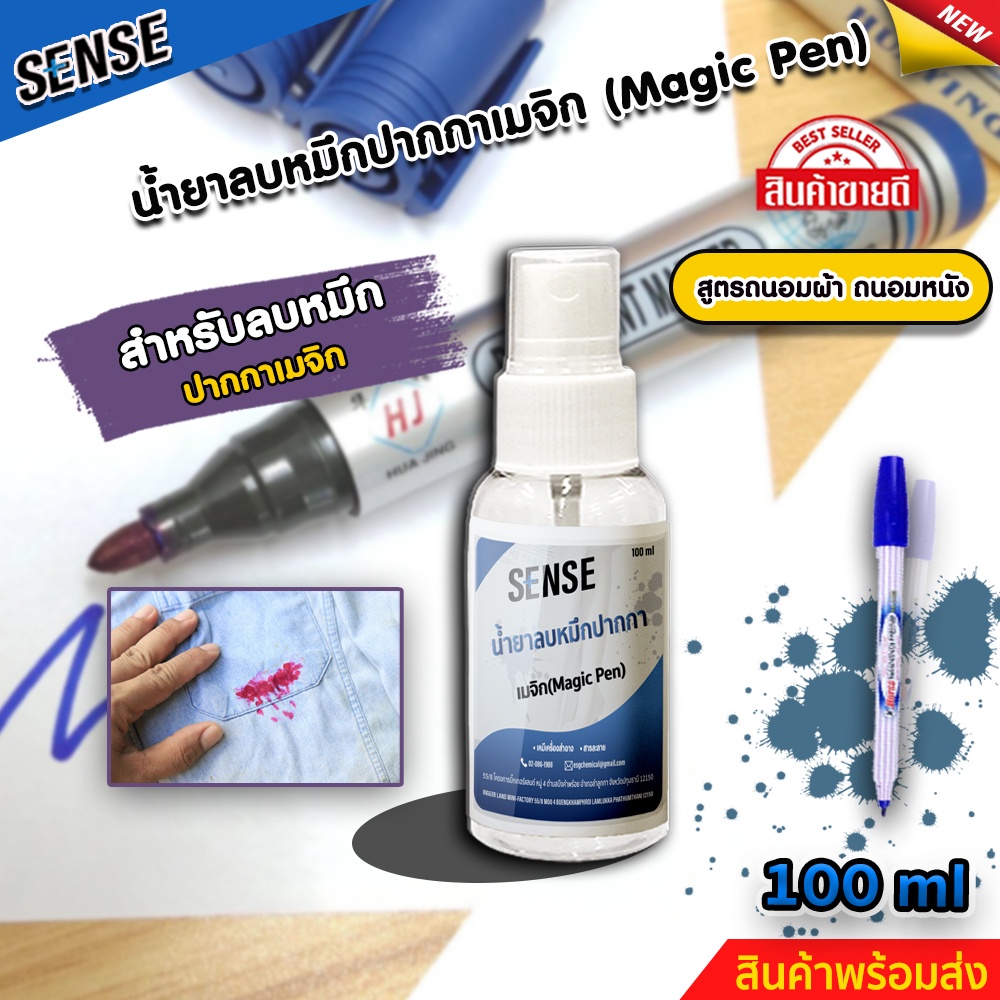 SENSE น้ำยาลบคราบหมึกปากกาเมจิก,ปากกาเมจิกฝั่งแน่น (ถนอมเสื้อผ้า) (ถนอมหนัง) ขนาด 100 ml สินค้าพร้อมจัดส่ง +++