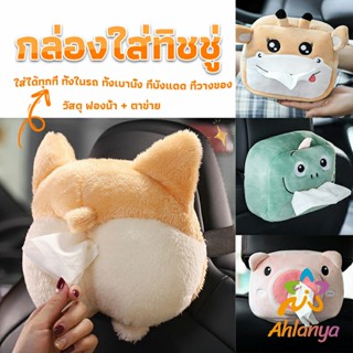 Ahlanya กล่องทิชชู่ติดรถ ลายการ์ตูนน่ารัก กระเป๋าใส่กล่องทิชชู่  tissue box