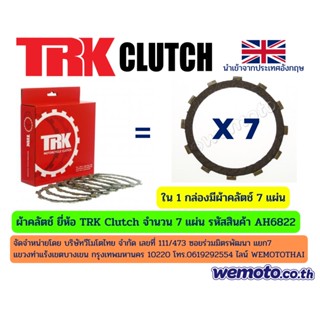 แผ่นคลัทช์ TRK Clutch สำหรับ Kawasaki Ninja ER6N / Versys650 / Vulcan650 จำนวน 7 แผ่น รหัสสินค้า AH6822