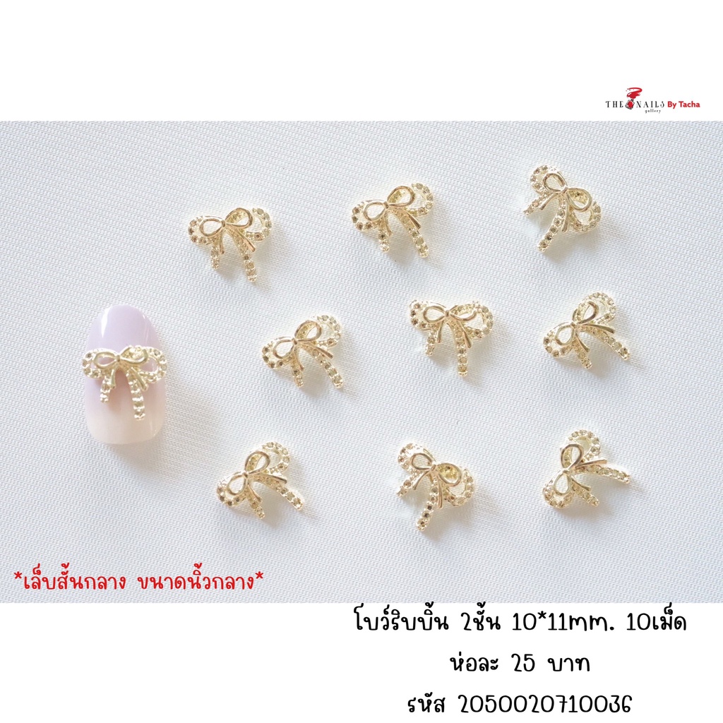 อะไหล่ติดเล็บ ริบบิ้น2ชั้น ขนาด 10*11มม สีทอง