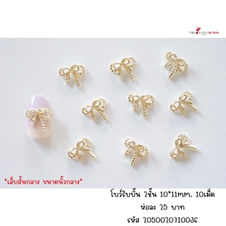 อะไหล่ติดเล็บ ริบบิ้น2ชั้น  ขนาด 10*11มม สีทอง