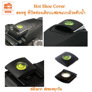 ฮอทชู แบบมีระดับน้ำ  Hot Shoe Cover ที่ปิดช่องใส่เเฟลชมีระดับน้ำ   ปิดช่องแฟลช ที่ปิดช่องเสียบแฟลชของกล้อง Canon Nikon