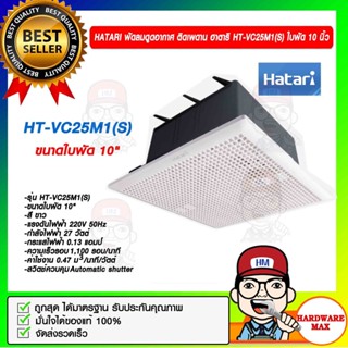 HATARI พัดลมดูดอากาศ ติดเพดาน ฮาตาริ HT-VC25M1(S) ใบพัด 10 นิ้ว ใหม่ล่าสุด ของแท้ 100%