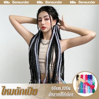 [Beneunder] ไหมถักเปีย แฮร์พีช ผมเปีย ไหมถักผม 60cm 100g+ มีหลายสีให้เลือก